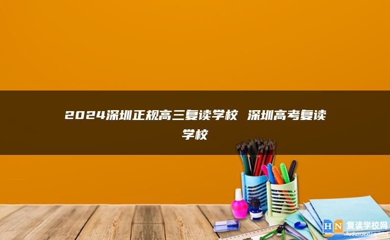 2024深圳正規(guī)高三復(fù)讀學(xué)校 深圳高考復(fù)讀學(xué)校