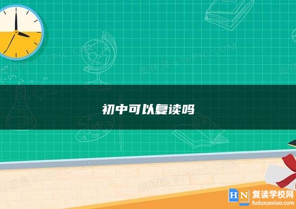 初中可以復(fù)讀嗎