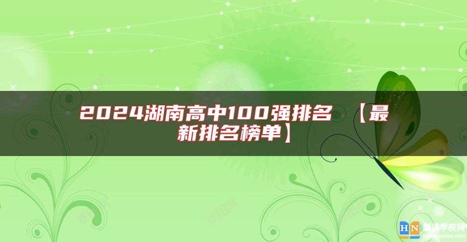 2024湖南高中100強排名 【最新排名榜單】