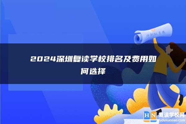 2024深圳復(fù)讀學(xué)校排名及費(fèi)用如何選擇