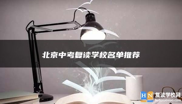 北京中考復(fù)讀學(xué)校名單推薦