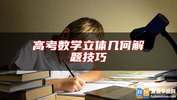 高考數(shù)學(xué)立體幾何解題技巧