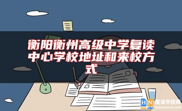 衡陽(yáng)衡州高級(jí)中學(xué)復(fù)讀中心學(xué)校地址和來(lái)校方式