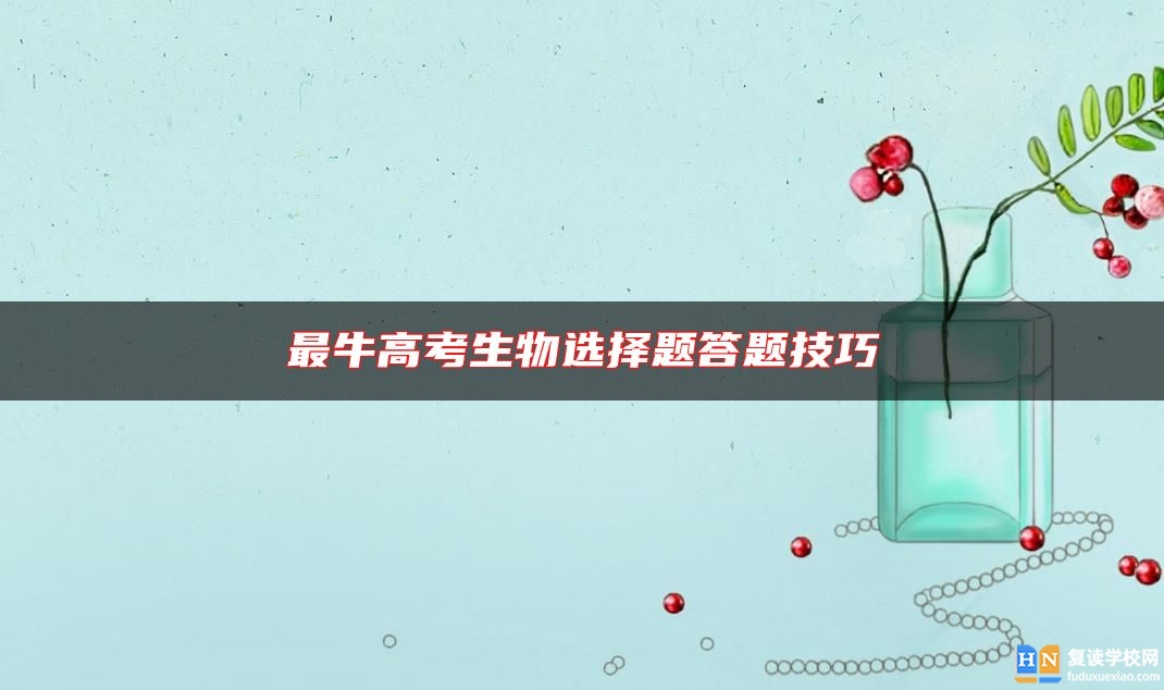 最牛高考生物選擇題答題技巧