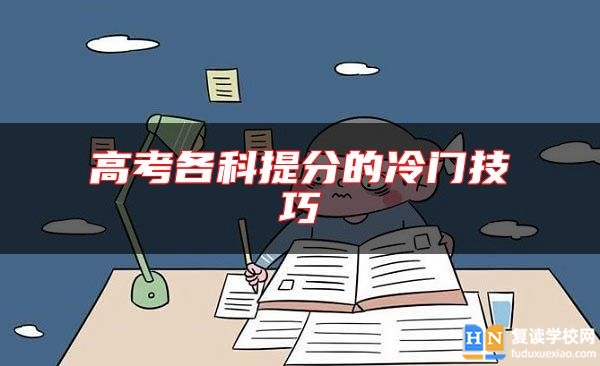 高考各科提分的冷門技巧