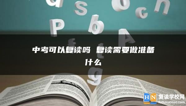 中考可以復讀嗎 復讀需要做準備什么