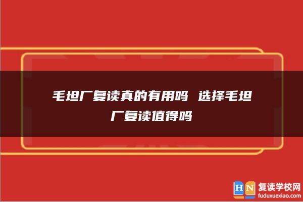 毛坦廠復(fù)讀真的有用嗎 選擇毛坦廠復(fù)讀值得嗎