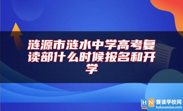 漣源市漣水中學(xué)高考復(fù)讀部什么時候報名和開學(xué)