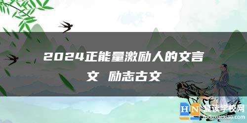 2024正能量激勵(lì)人的文言文 勵(lì)志古文