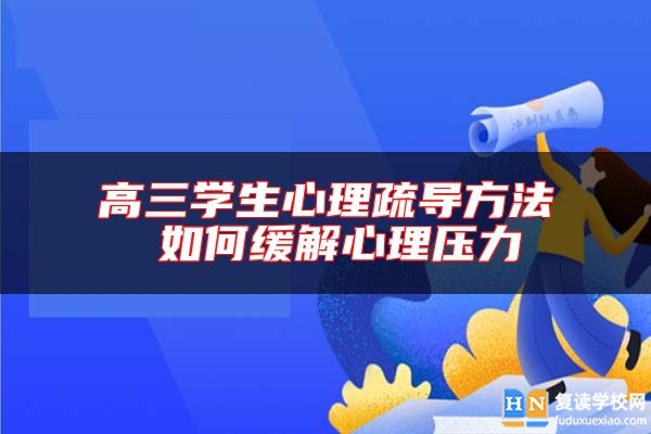 高三學(xué)生心理疏導(dǎo)方法 如何緩解心理壓力