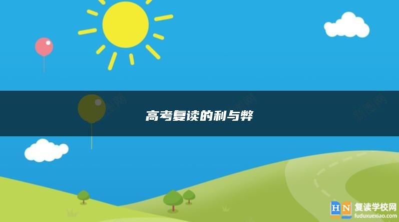 高考復讀的利與弊