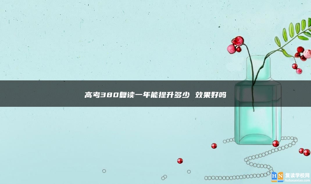 高考380復讀一年能提升多少 效果好嗎