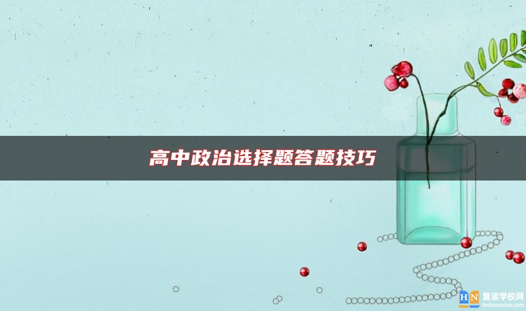 高中政治選擇題答題技巧