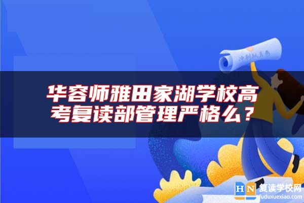 華容師雅田家湖學(xué)校高考復(fù)讀部管理嚴格么？