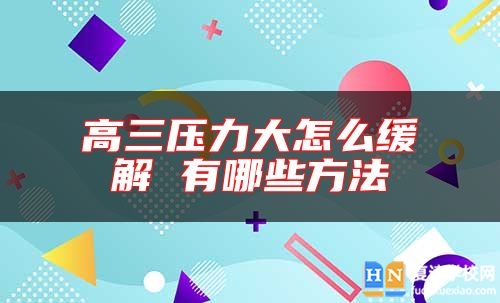 高三壓力大怎么緩解 有哪些方法