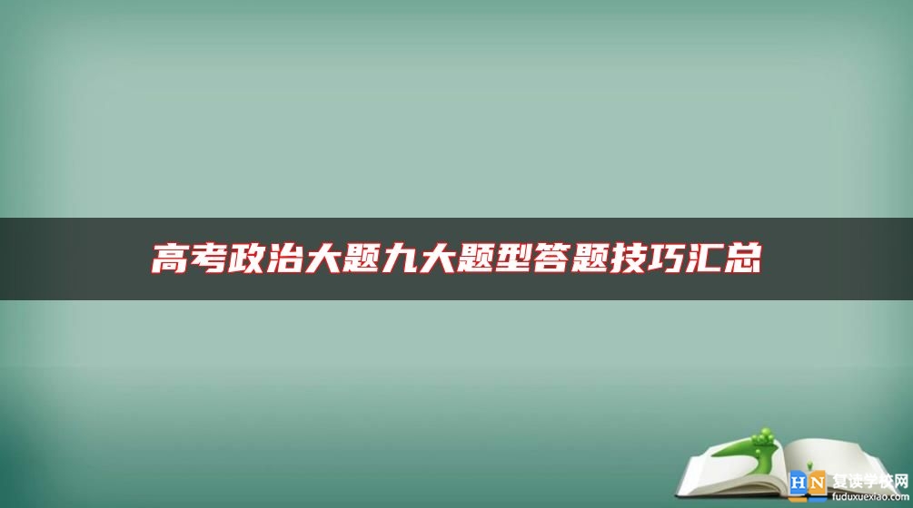 高考政治大題九大題型答題技巧匯總