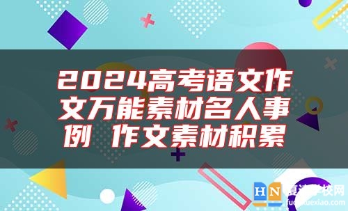 2024高考語(yǔ)文作文萬(wàn)能素材名人事例 作文素材積累