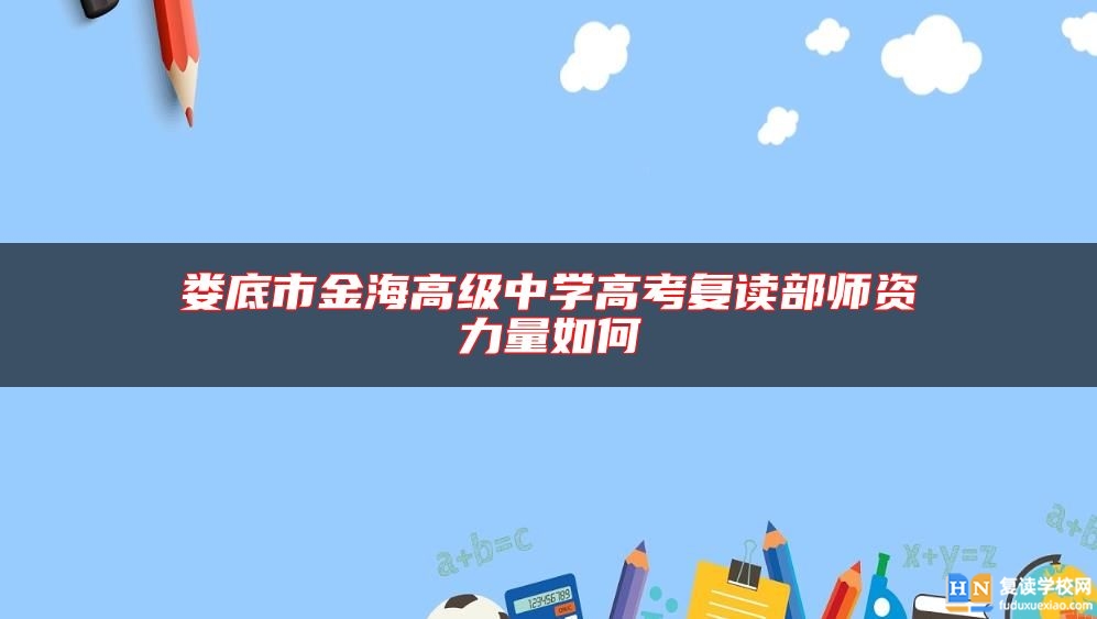 婁底市金海高級中學(xué)高考復(fù)讀部師資力量如何