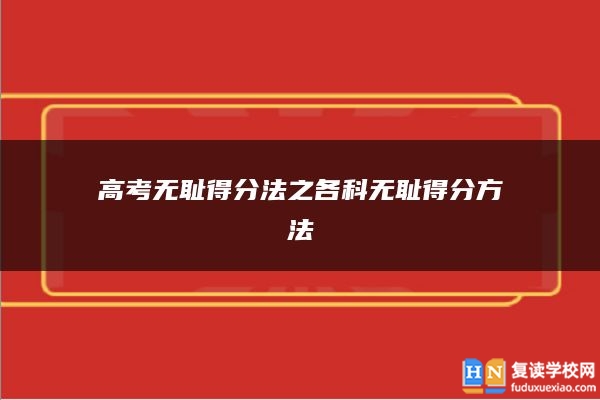 高考無恥得分法之各科無恥得分方法