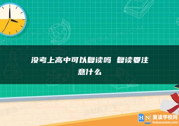 沒考上高中可以復讀嗎 復讀要注意什么