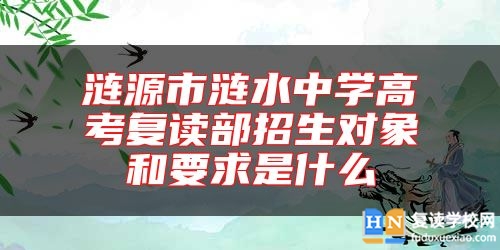 漣源市漣水中學(xué)高考復(fù)讀部招生對(duì)象和要求是什么