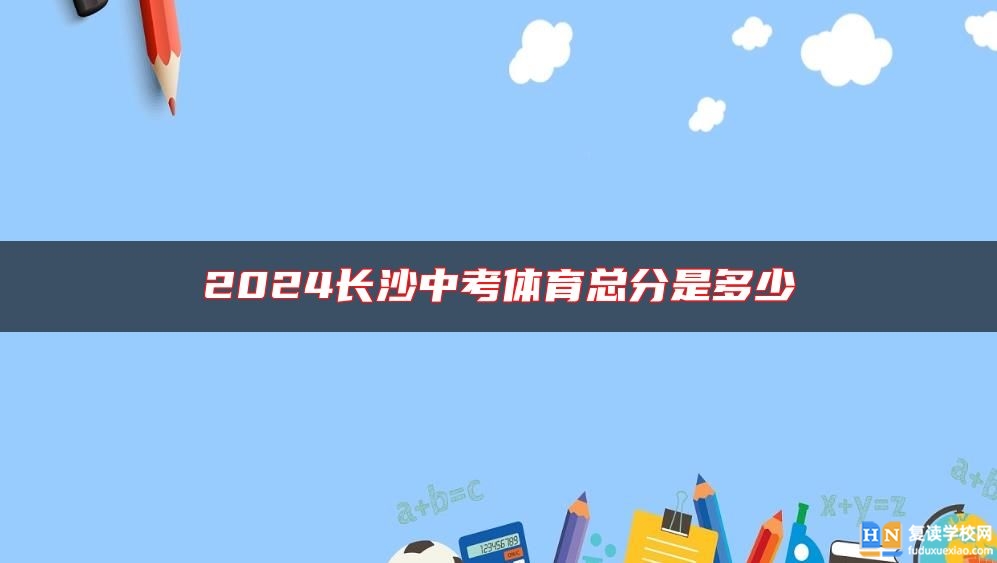 2024長沙中考體育總分是多少