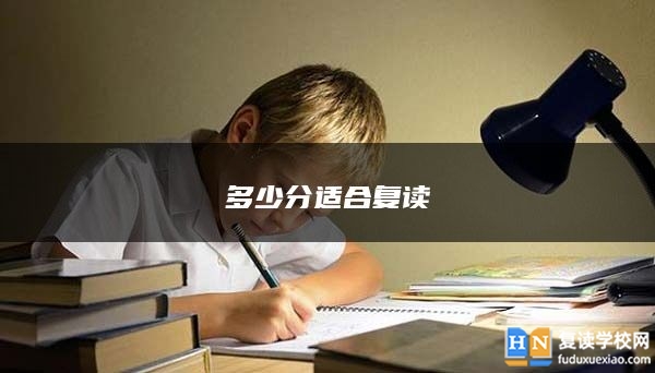 多少分適合復(fù)讀
