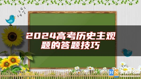 2024高考?xì)v史主觀題的答題技巧
