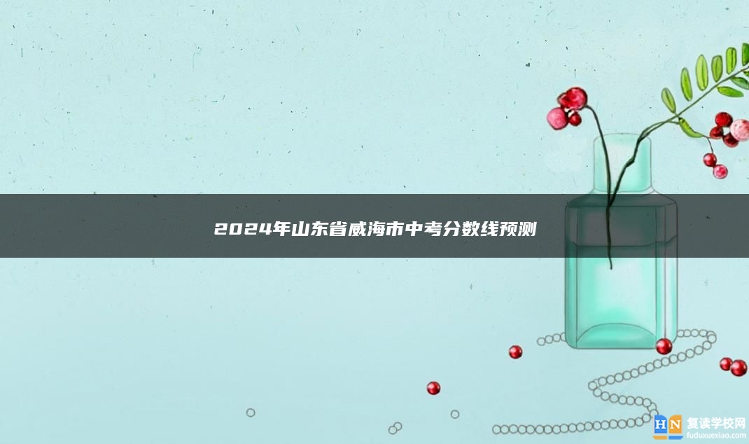 2024年山東省威海市中考分?jǐn)?shù)線預(yù)測