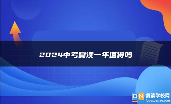 2024中考復(fù)讀一年值得嗎