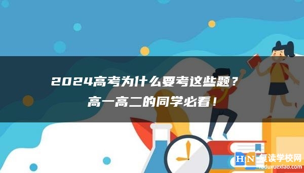 2024高考為什么要考這些題？ 高一高二的同學(xué)必看！