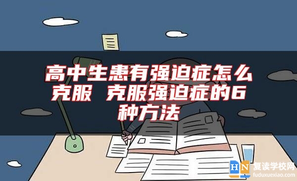 高中生患有強迫癥怎么克服 克服強迫癥的6種方法