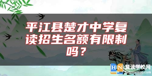 **江縣楚才中學(xué)復(fù)讀招生名額有限制嗎？