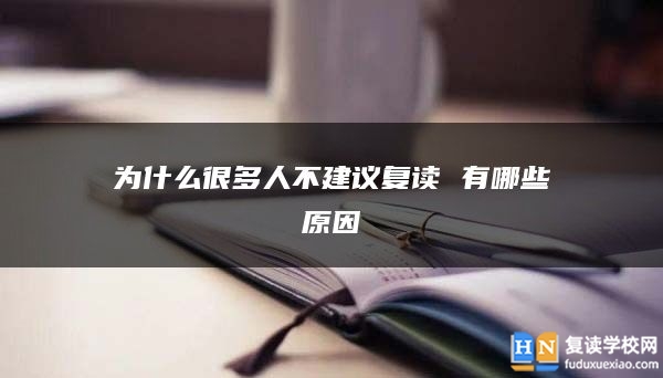 為什么很多人不建議復(fù)讀 有哪些原因