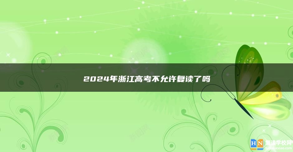 2024年浙江高考不允許復(fù)讀了嗎