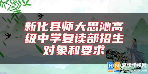 新化縣師大思沁高級(jí)中學(xué)復(fù)讀部招生對(duì)象和要求