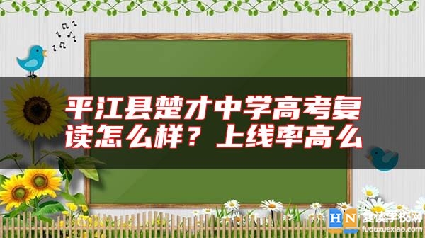 **江縣楚才中學(xué)高考復(fù)讀怎么樣？上線率高么