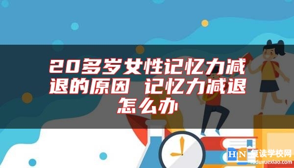20多歲女性記憶力減退的原因 記憶力減退怎么辦
