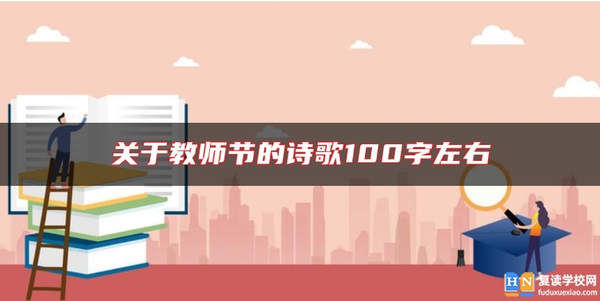 關(guān)于教師節(jié)的詩歌100字左右