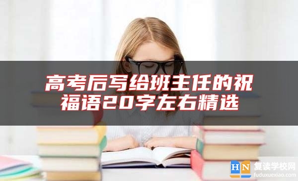 高考后寫給班主任的祝福語20字左右精選
