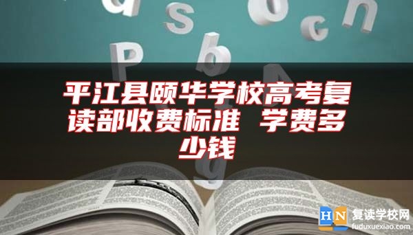**江縣頤華學(xué)校高考復(fù)讀部收費標(biāo)準(zhǔn) 學(xué)費多少錢