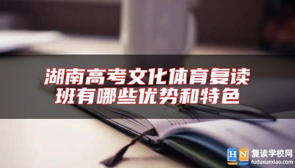 湖南高考文化體育復(fù)讀班有哪些優(yōu)勢和特色