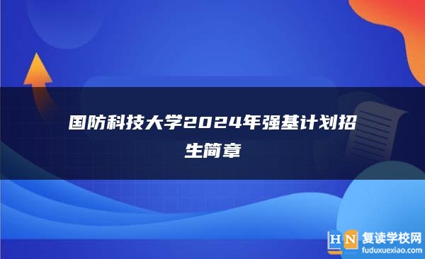 國防科技大學2024年強基計劃招生簡章