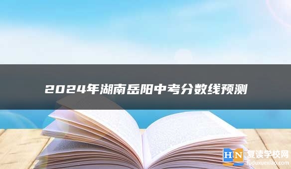 2024年湖南岳陽中考分?jǐn)?shù)線預(yù)測(cè)
