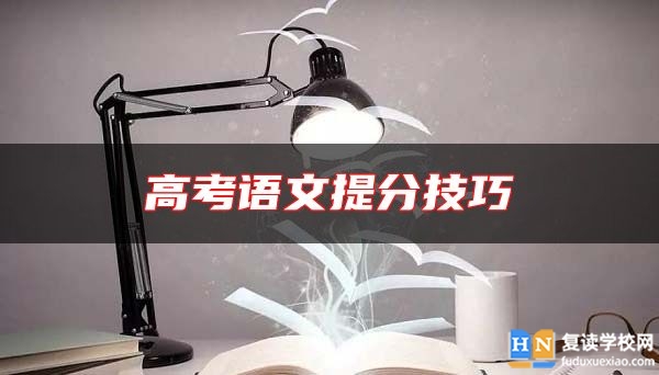 高考語文提分技巧