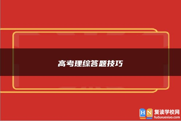 高考理綜答題技巧