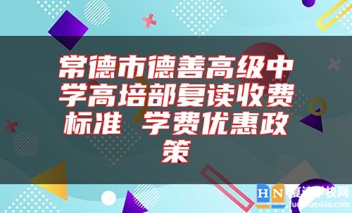 常德市德善高級中學高培部復讀收費標準 學費優(yōu)惠政策