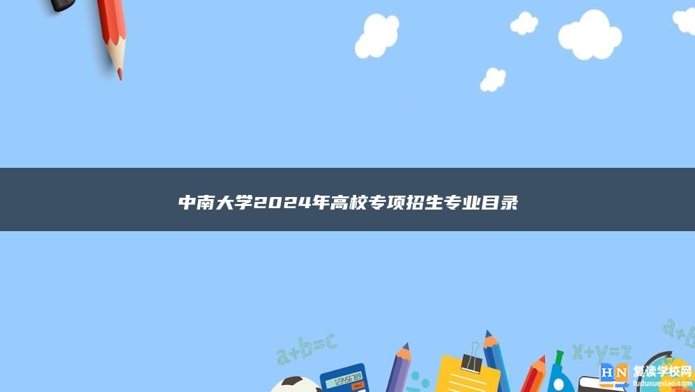 中南大學2024年高校專項招生專業(yè)目錄