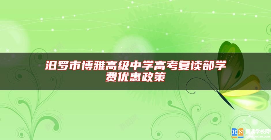 汨羅市博雅高級中學高考復讀部學費優(yōu)惠政策