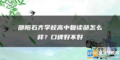 邵陽石齊學校高中復讀部怎么樣？口碑好不好